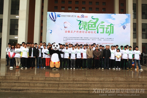 安徽新華電腦專修學院_啟動儀式結束后大家合影留念