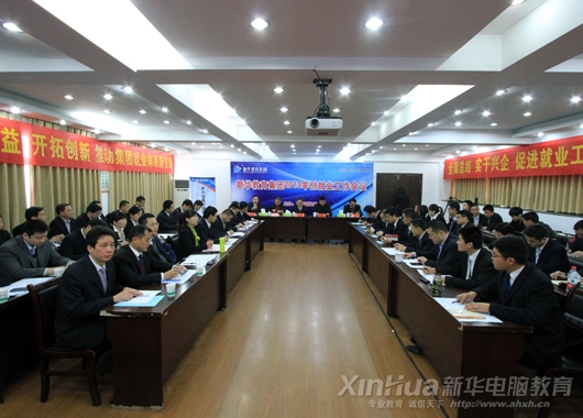 新華教育集團2013年創就業工作會議主會場