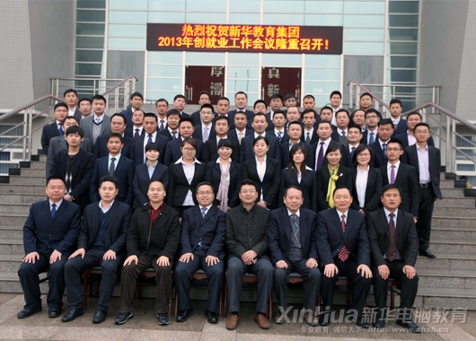 集團2013年創就業工作會議與會人員合影留念