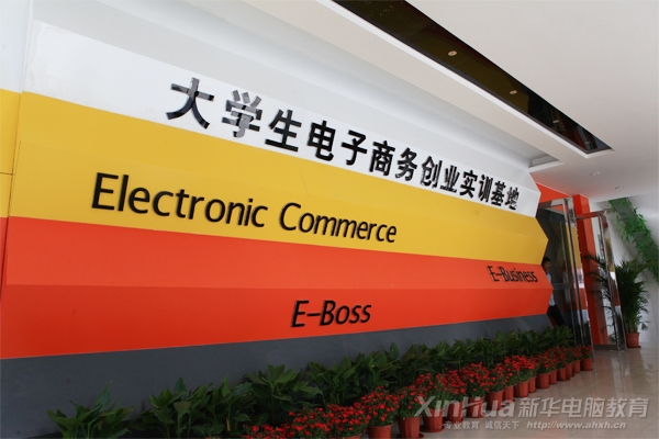 大學生電子商務創(chuàng)業(yè)實訓基地背景墻