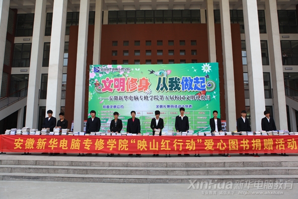 安徽新華電腦專修學院“映山紅行動”愛心圖書捐贈活動火爆進行中