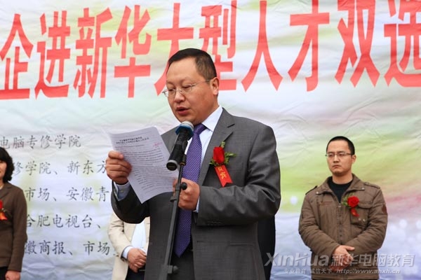 安徽新華電腦專修學院院長何貴金致開幕詞