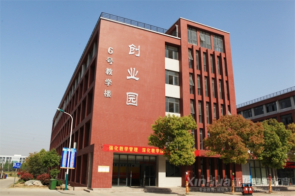 新華建立全國首創(chuàng)的“大學(xué)生創(chuàng)業(yè)園”