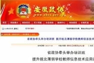 安徽省政協報道:皖北薄弱學校信息技術應用能力提升首期培訓班正式開班