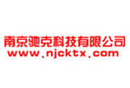 南京馳克科技有限公司