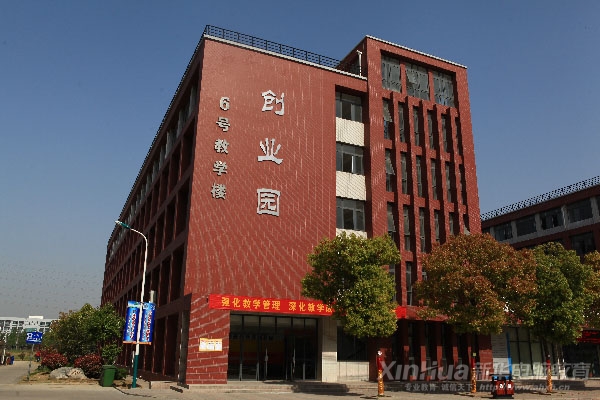 新華大學生創業園外景