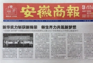 《安徽商報》報道:新華實力斬獲新殊榮 師生齊力共筑新夢想