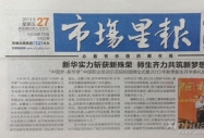 《市場星報》報道:新華實力斬獲新殊榮 師生齊力共筑新夢想