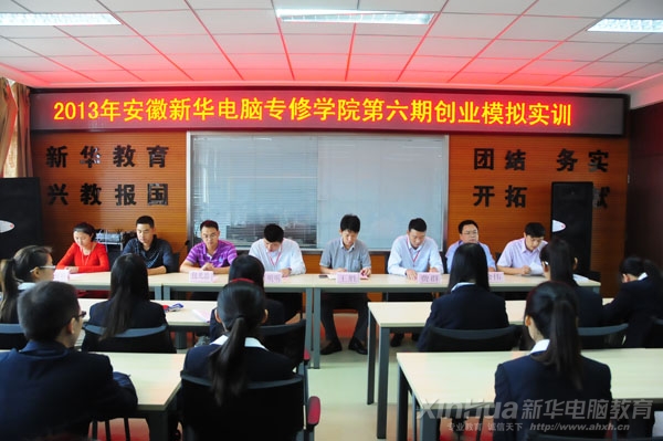 新華第六期創(chuàng)業(yè)實訓班隆重開班