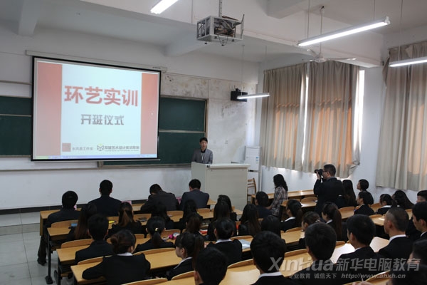 新華2013年第二期環(huán)境藝術(shù)實(shí)訓(xùn)班開班儀式現(xiàn)場(chǎng)