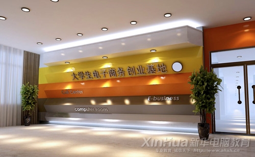 新華大學生電子商務創業實訓基地
