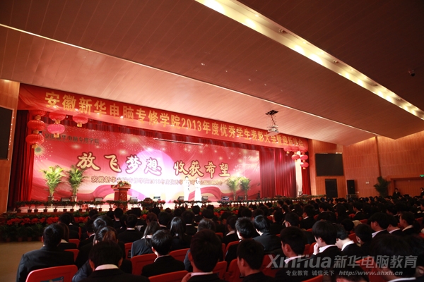 安徽新華電腦專修學院2013年優秀學生表彰暨元旦文藝晚會現場