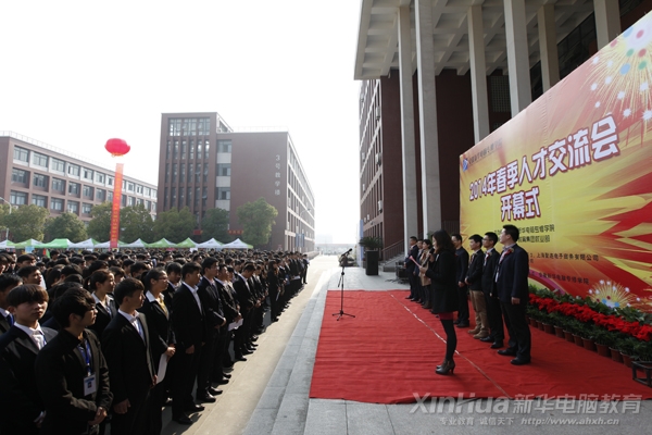 新華2014年春季大型人才交流會(huì)開幕式現(xiàn)場(chǎng)