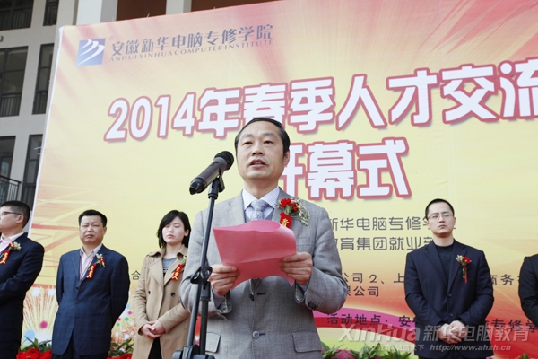 安徽新華電腦專修學(xué)院副院長(zhǎng)孫禮平在開幕式上發(fā)表精彩致辭