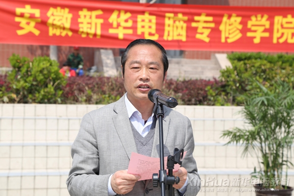 安徽新華電腦專修學院副院長孫禮平在會上發表重要講話