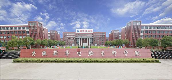 座落于合肥磨店職教城、少荃湖旁巍峨壯麗的安徽新華電腦專修學院新校區(qū)