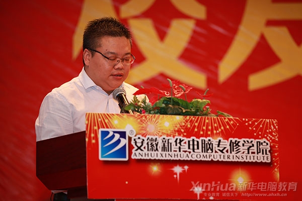 安徽新華電腦專(zhuān)修學(xué)院院長(zhǎng)為大會(huì)致辭