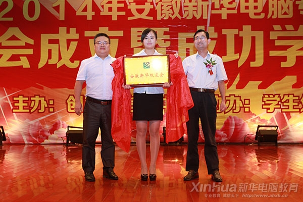 安徽新華電腦專(zhuān)修學(xué)院院長(zhǎng)吳元紅與新華教育集團(tuán)就業(yè)部部長(zhǎng)袁種寶為校友會(huì)成立揭牌