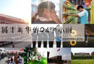 新華二十四小時(下篇)