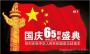 祝祖國六十五歲華誕 用愛與責任托起祖國的明天 祝祖國六十五歲華誕 用愛與責任托起祖國的明天