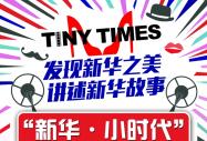 新華·小時代 綻放你青春的印記