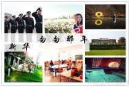 新華,匆匆那年