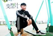 變型計----IT正太養(yǎng)成記