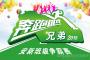 《奔跑吧兄弟》安新版6月12活力開(kāi)跑 “瘋”生水起誰(shuí)是真英雄 《奔跑吧兄弟》安新版6月12活力開(kāi)跑 “瘋”生水起誰(shuí)是真英雄