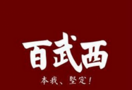安徽名企電商“百武西”