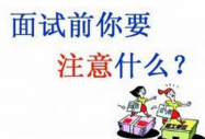16種面試常見問題技巧回答
