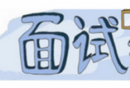 你以為找工作只是投簡歷?HR的這些“謊話”,你都聽懂了嗎?