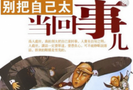 別把自己看的太重要,其實誰都不重要