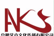 合肥艾克文化傳播有限公司