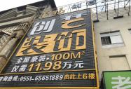 合肥創(chuàng)藝裝飾工程有限公司