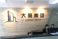 合肥大展商業(yè)經(jīng)營管理有限公司