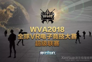 戰火將燃!新華全國選拔超級少年出征WVA全球VR電競
