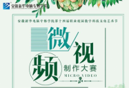 如果你是微視頻大神,那這個比賽你不該錯過