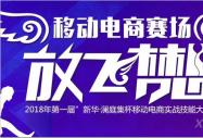 2018年第一屆新華·瀾庭集杯移動電商實戰技能大賽開賽在即!等你來戰!