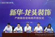 “新華-龍頭裝飾”產(chǎn)教融合定向班開班儀式