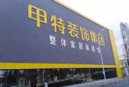 甲特裝飾工程有限公司