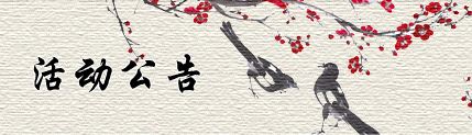 安徽新華電腦學院2019年春季校園活動公告