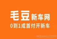 毛豆新車網