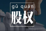 創(chuàng)業(yè)技巧之如何用股權(quán)激勵留住你的員工