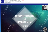 電競協(xié)會常務(wù)理事蘇建做客我院專家大講堂