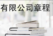創業課堂之政策解說,“公司章程是合同嗎”