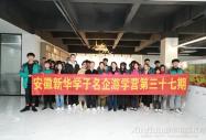 名企游學營第三十七期——走進安徽大全印務有限公司