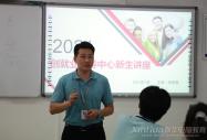 創(chuàng)業(yè)小課堂之新生就業(yè)第一課