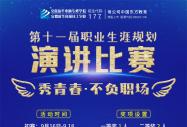秀青春 不負(fù)職場(chǎng)——第十一屆職業(yè)生涯規(guī)劃演講比賽拉開帷幕