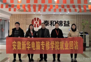 心系學子 筑夢青春 暖心就業回訪在行動