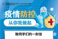 疫情防控,從你我做起!